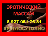 Массаж для Вас. Лера 8-927-051-76-81. БЕЗ ПРЕДОПЛАТЫ!